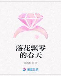 落花飘零的春天百度