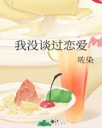 我没谈过恋爱怎么回复