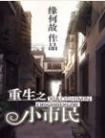重生之小市民 缘何故
