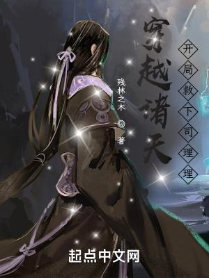 穿越诸天拯救女主角