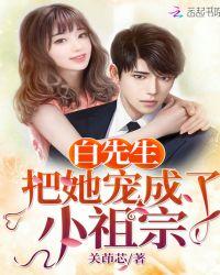 白先生的小夫人甜化了