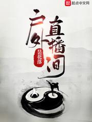 陈依然户外直播间