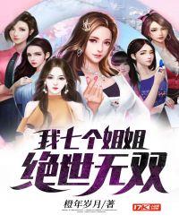 我的七个姐姐绝世无双软件
