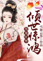 墨染倾城的意思