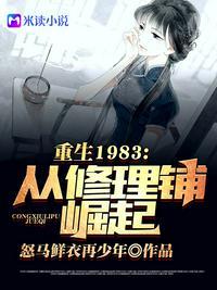 重回1983从修理铺崛起百度