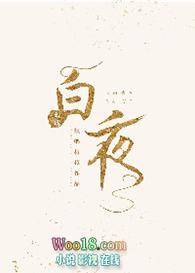 白夜重生在线阅读