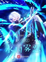 从雾隐村开始无限崩坏