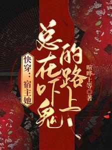 快穿之宿主她总是想偷懒 作者栖摇