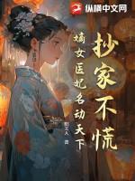 嫡女医妃天下全文免费阅读