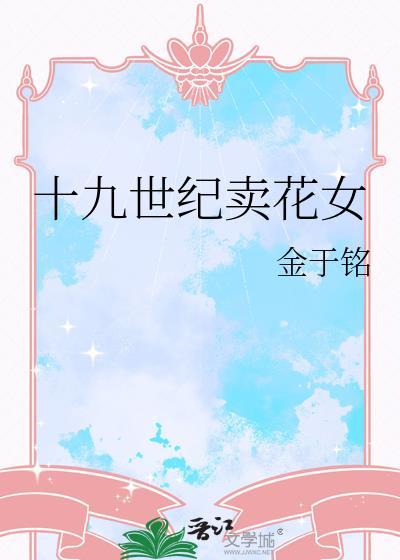 十九世纪卖花女是谁