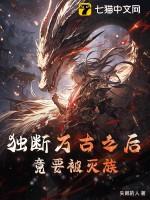 独断万古之后竟要被灭族