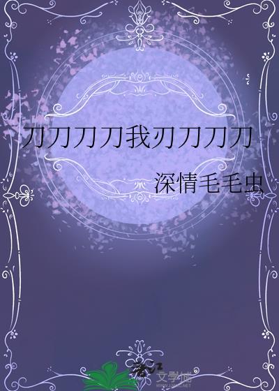 刀刀刀刀是什么歌曲