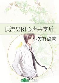 顶流男团心声共享后免费阅读