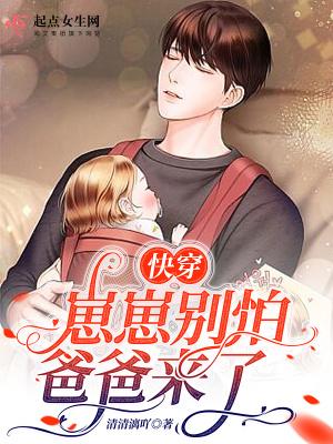 快穿崽崽别怕爸爸来了TXT