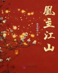 凰弈江山全文免费阅读