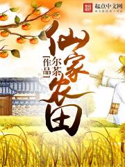 仙家农场主