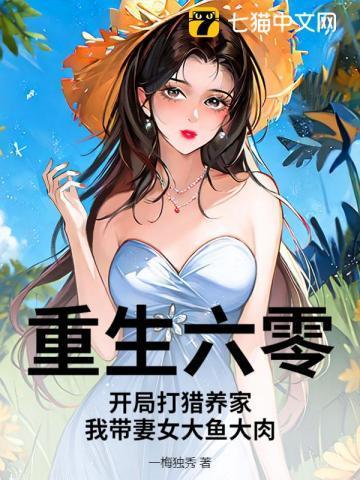 重生六零带着全家去发财