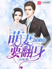 萌妻甜蜜蜜免费读