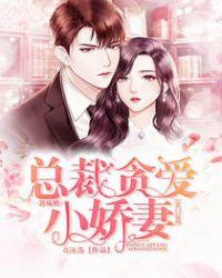 总裁贪爱小娇妻 奇沫苏