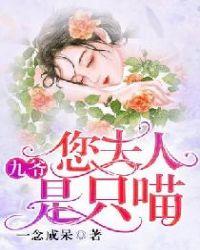 九爷您夫人是只喵一念成