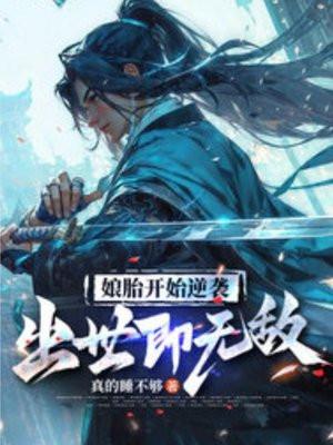 娘胎开始逆袭出世即无敌姜望