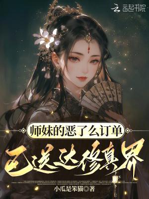 师妹真不