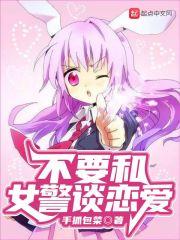 不和警察交朋友