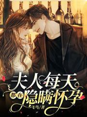 夫人每天都在逃跑