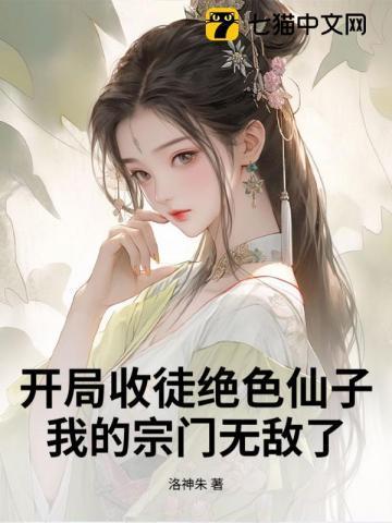 我的宗门无敌了