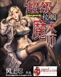 超级校园魔术师完整版