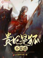 贵妃是狐不是惑结局