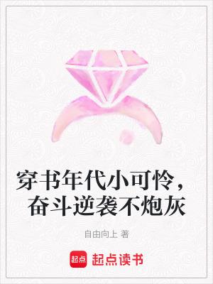 穿书年代小可怜奋斗逆袭不炮灰