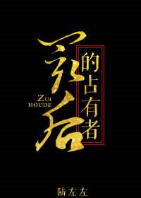 最后的占有者txt