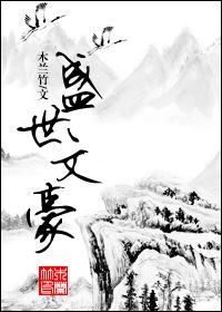 盛世文豪攻受是谁