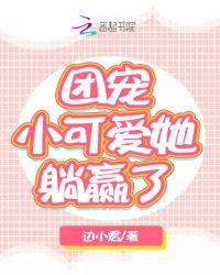 团宠小可爱她超甜