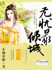 无忧倾城主角叫徐敏