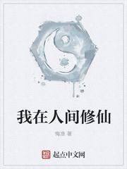 我在人间修炼