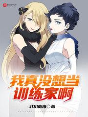 宝可梦之我真没想当训练家啊