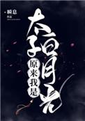 原来我是太子白月光完整