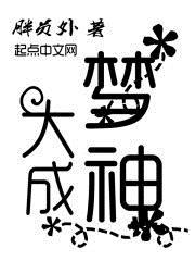 大梦成空什么意思