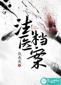 法医档案1-40集免费