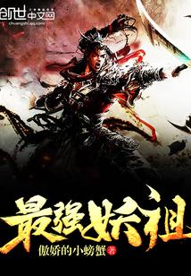 最强妖祖 傲娇的小螃蟹