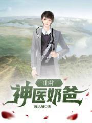 山村神医奶爸免费全文