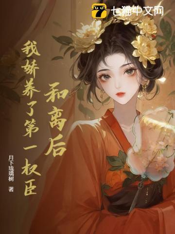 和离后我嫁给了