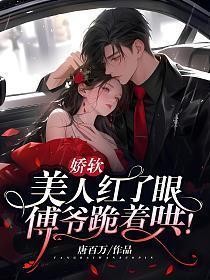 娇软美人打脸日常免费阅读