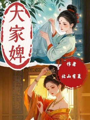 大家婢免费阅读