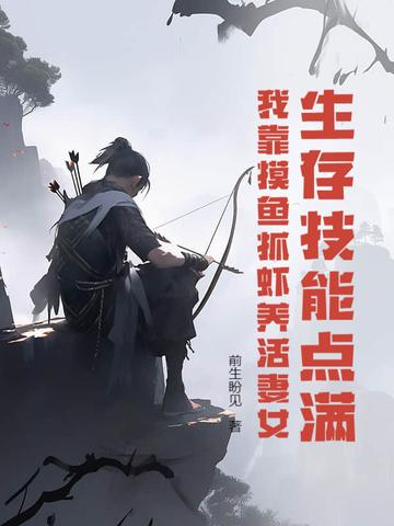 我靠摸鱼抓虾养活妻女 前生盼见