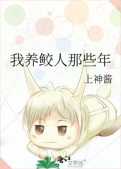 我养鲛人那些年 上神酱