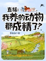 我养的动物都变成大佬格格党