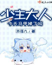 (少主今天打脸了吗gl)